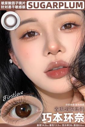 sugarplum糖豆 年抛美瞳 巧本环奈 直径14.0mm着色13.5mm