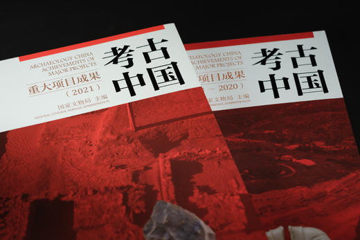考古中国重大项目成果（2021） 商品图0