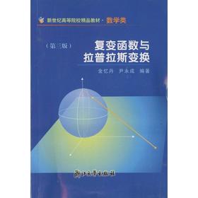 复变函数与拉普拉斯变换/数学类第3版新世纪高等院校精品教材/金忆丹/尹永成/浙江大学出版社