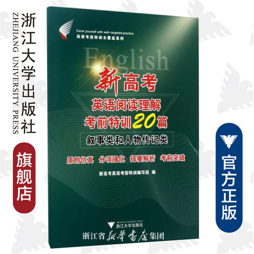 新高考英语阅读理解考前特训20篇——叙事类和人物传记类/英语考前特训全覆盖系列/新高考英语考前特训编写组/浙江大学出版社 商品图0