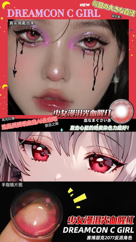Dreamcon C Girl单款-少女漫泪光血腥红 商品图3