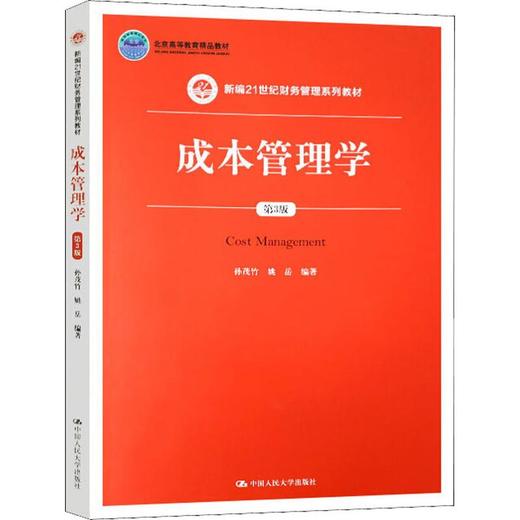 成本管理学 第3版 商品图0