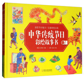 (仓发) 中华传统节日彩绘故事书（套装上下册）/哈尔滨出版社/9787548440994