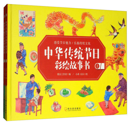 (仓发) 中华传统节日彩绘故事书（套装上下册）/哈尔滨出版社/9787548440994 商品图0