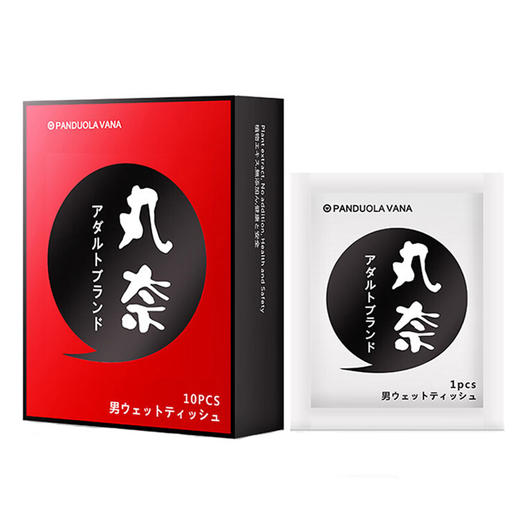 丸奈 男士外用房事时间用湿巾 男人用的油时间 男用湿巾快感 情趣用品 10片装 商品图1
