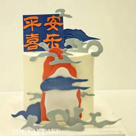 平安喜乐 （提前24小时预订)