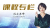 信子老师专栏 商品缩略图0