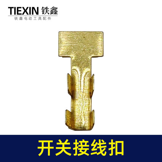 【货号00204】配电钻开挂接线扣定子线插片电动工具电线卡扣接线端子 商品图3