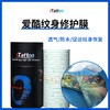 爱酷纹身修护贴纹身专用亚膜惊蛰刺青器材 商品缩略图0