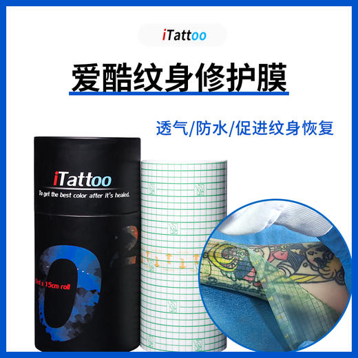 爱酷纹身修护贴纹身专用亚膜惊蛰刺青器材 商品图0