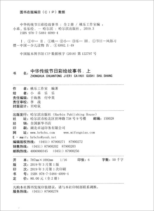 (仓发) 中华传统节日彩绘故事书（套装上下册）/哈尔滨出版社/9787548440994 商品图1