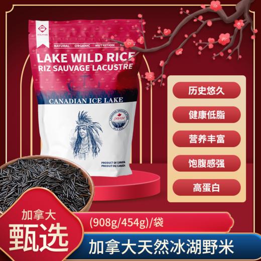 加拿大冰湖野米454g/908g/袋  （一般贸易） 商品图1