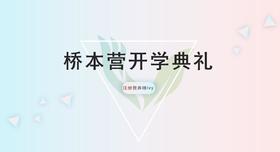 7天桥本直播开营