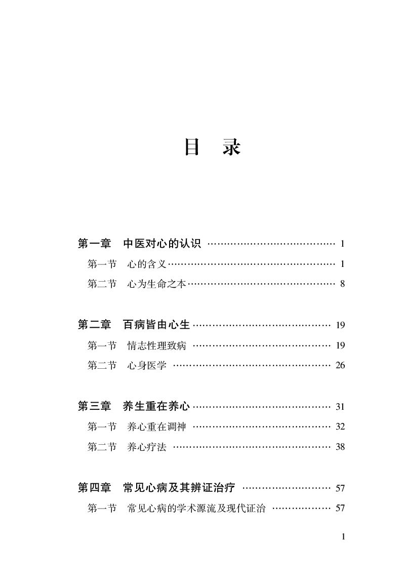 目录9787513277211心病论.jpg