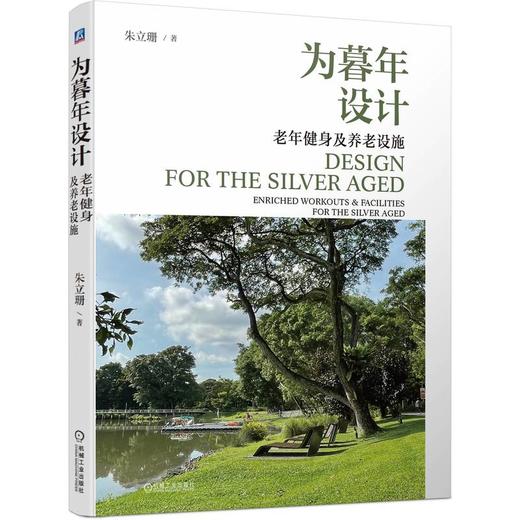 为暮年设计 老年健身及养老设施 商品图0
