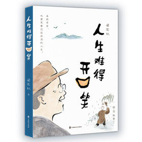 梁实秋 人生难得开口笑