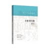 书谱 续书谱译注 商品缩略图0