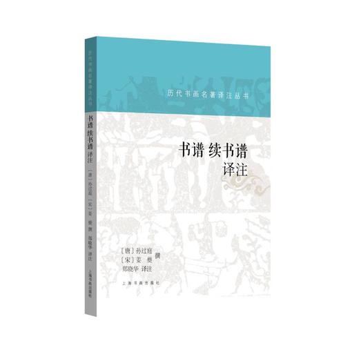 书谱 续书谱译注 商品图0