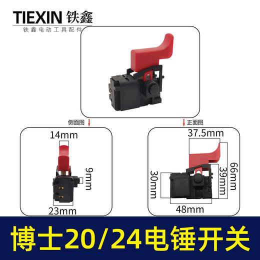 【货号07146】博世20电锤开关冲击钻开关电锤开关 20-24开关 商品图0