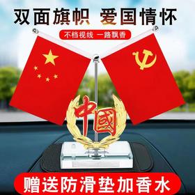 车载国旗摆件汽车内饰装饰用品小红旗党旗办公桌中控台香水座