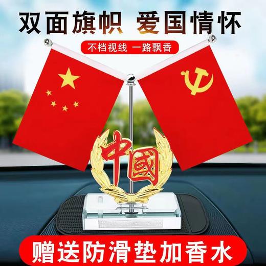 车载国旗摆件汽车内饰装饰用品小红旗党旗办公桌中控台香水座 商品图0