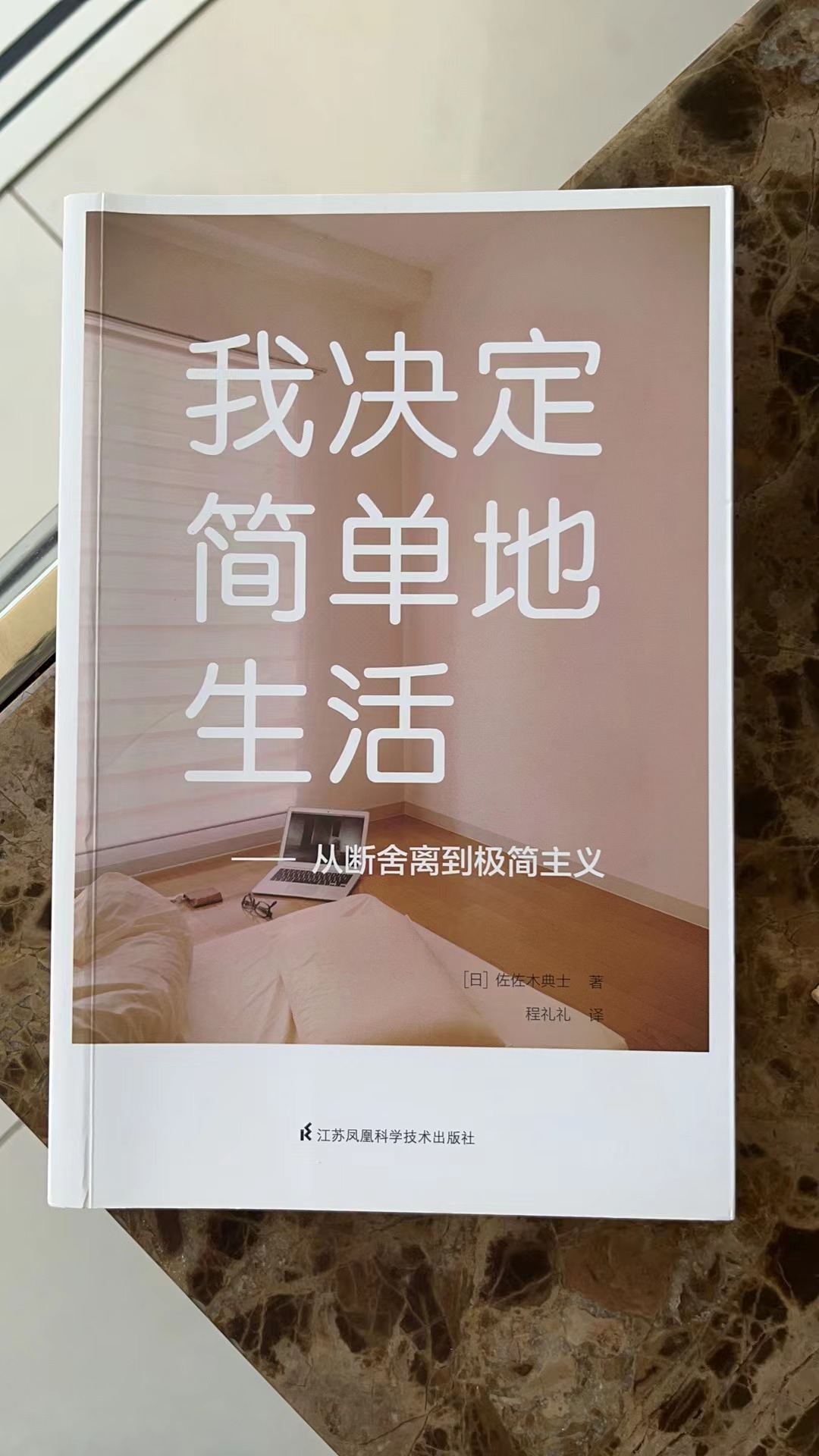 （预售15天发货）【Coco好物推荐】《我决定简单地生活》