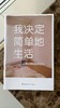 （预售15天发货）【Coco好物推荐】《我决定简单地生活》 商品缩略图0