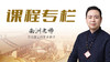 南洲老师专栏 商品缩略图0