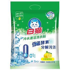 白猫冷水速洁洗衣粉 2.5kg/包