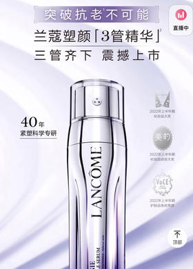 【海关保税直发】Lancome兰蔻5D塑颜三管精华-提亮抗氧抗老抗皱三管齐下-会员5折