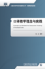 口译教学理念与实践 商品缩略图1