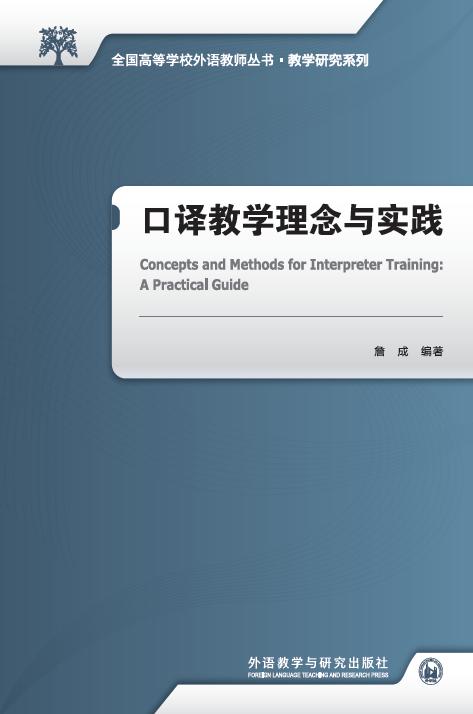 口译教学理念与实践 商品图1