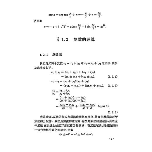 复变函数与拉普拉斯变换/数学类第3版新世纪高等院校精品教材/金忆丹/尹永成/浙江大学出版社 商品图5