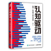 (仓发) 认知驱动：做成一件对他人很有用的事（智元微库出品）/人民邮电出版社/周岭/9787115569455 商品缩略图0