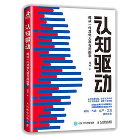 (仓发) 认知驱动：做成一件对他人很有用的事（智元微库出品）/人民邮电出版社/周岭/9787115569455
