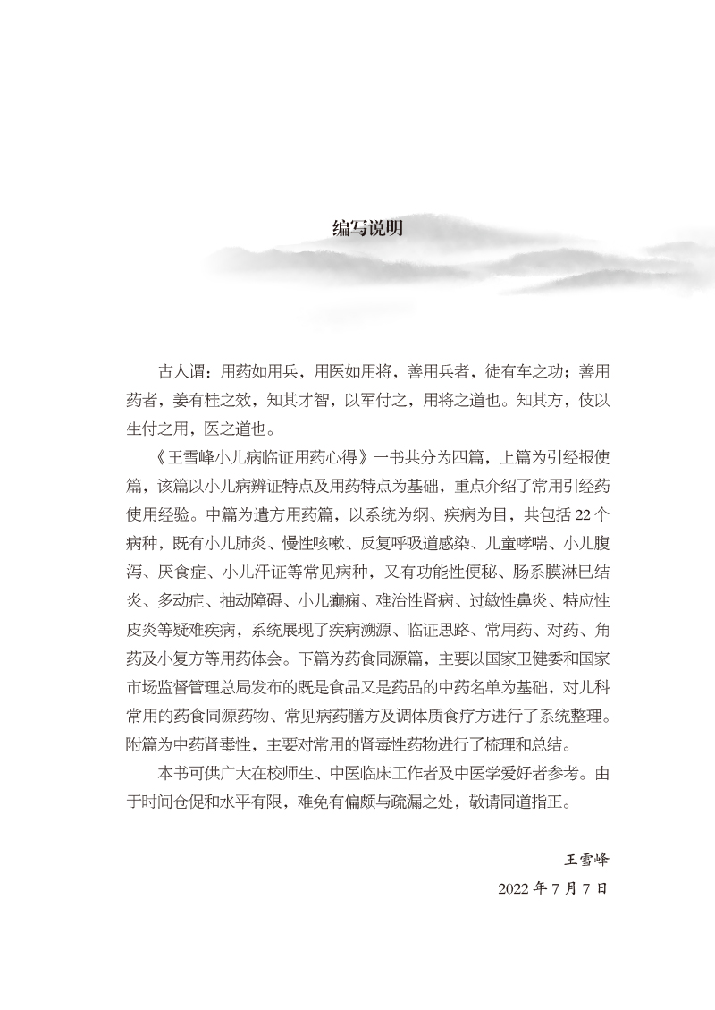 编写说明9787513272735王雪峰小儿病临证用药心得.jpg