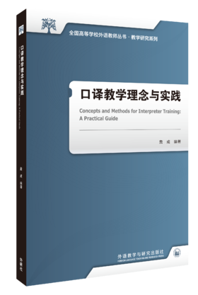 口译教学理念与实践