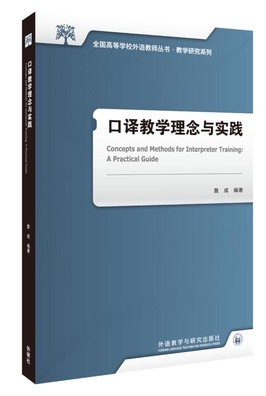 口译教学理念与实践 商品图0