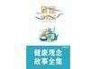 【推荐套装】3本送故事集 张大春健康观念治疗书籍第1和2册  卢岩健康观念早知道 送故事集 自检表 大春之道   包邮 商品缩略图4