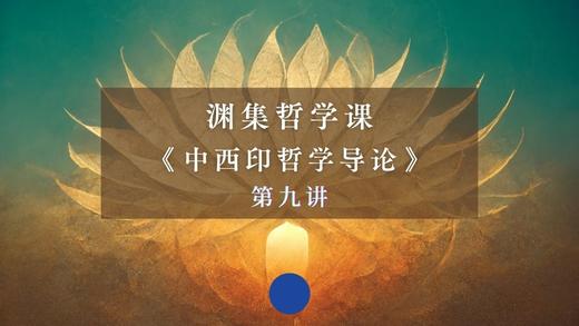 第九讲：佛学的终极实在观（上） 商品图0