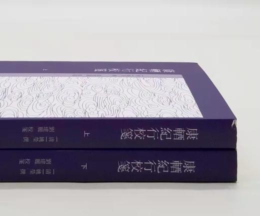 《康輏纪行校笺》，上下，[清]姚莹著，刘建丽校笺，上海古籍出版社2017年版，810页，定价128，售价58元。 商品图1