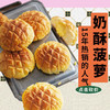 【砍价购】奶酥菠萝（限自提） 商品缩略图0