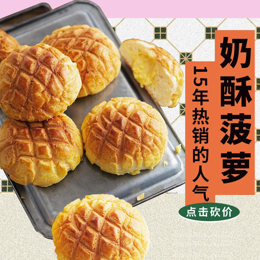 【砍价购】奶酥菠萝（限自提） 商品图0