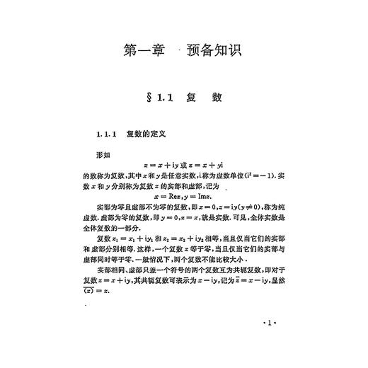 复变函数与拉普拉斯变换/数学类第3版新世纪高等院校精品教材/金忆丹/尹永成/浙江大学出版社 商品图1