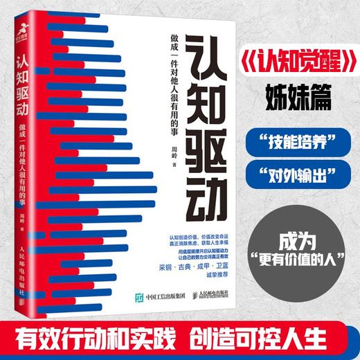 (仓发) 认知驱动：做成一件对他人很有用的事（智元微库出品）/人民邮电出版社/周岭/9787115569455 商品图1