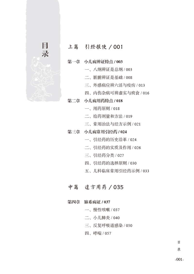 目录9787513272735王雪峰小儿病临证用药心得.jpg