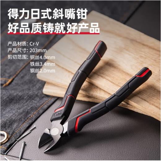 得力日式斜嘴钳省力型高寿命 商品图1