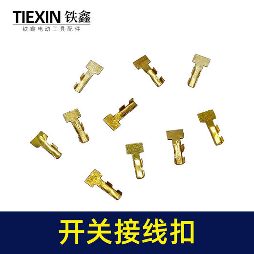 【货号00204】配电钻开挂接线扣定子线插片电动工具电线卡扣接线端子 商品图4