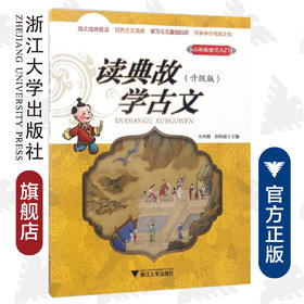 读典故学古文(升级版)/小学生古文入门/方亮辉/赵培敏/浙江大学出版社