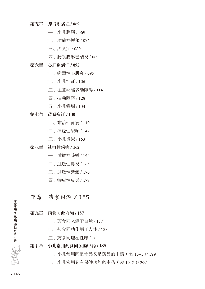 目录9787513272735王雪峰小儿病临证用药心得2.jpg